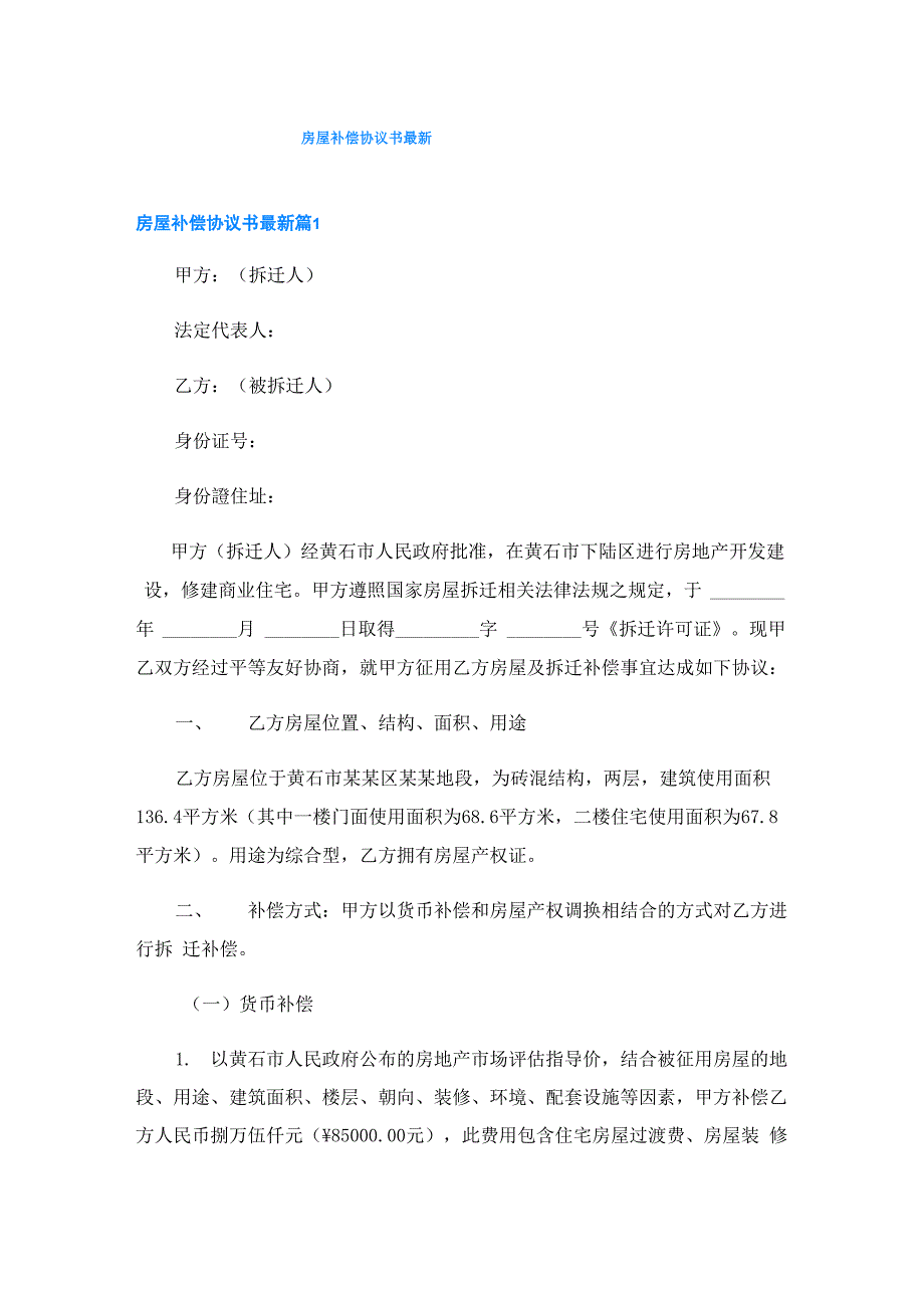 房屋补偿协议书最新_第1页