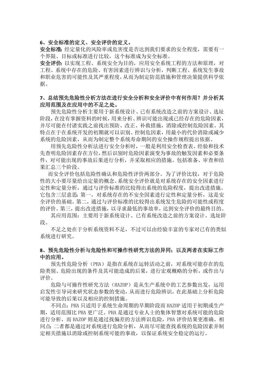 中国矿业大学(北京)考博专业课《系统安全理论》历年真题汇总.doc_第5页