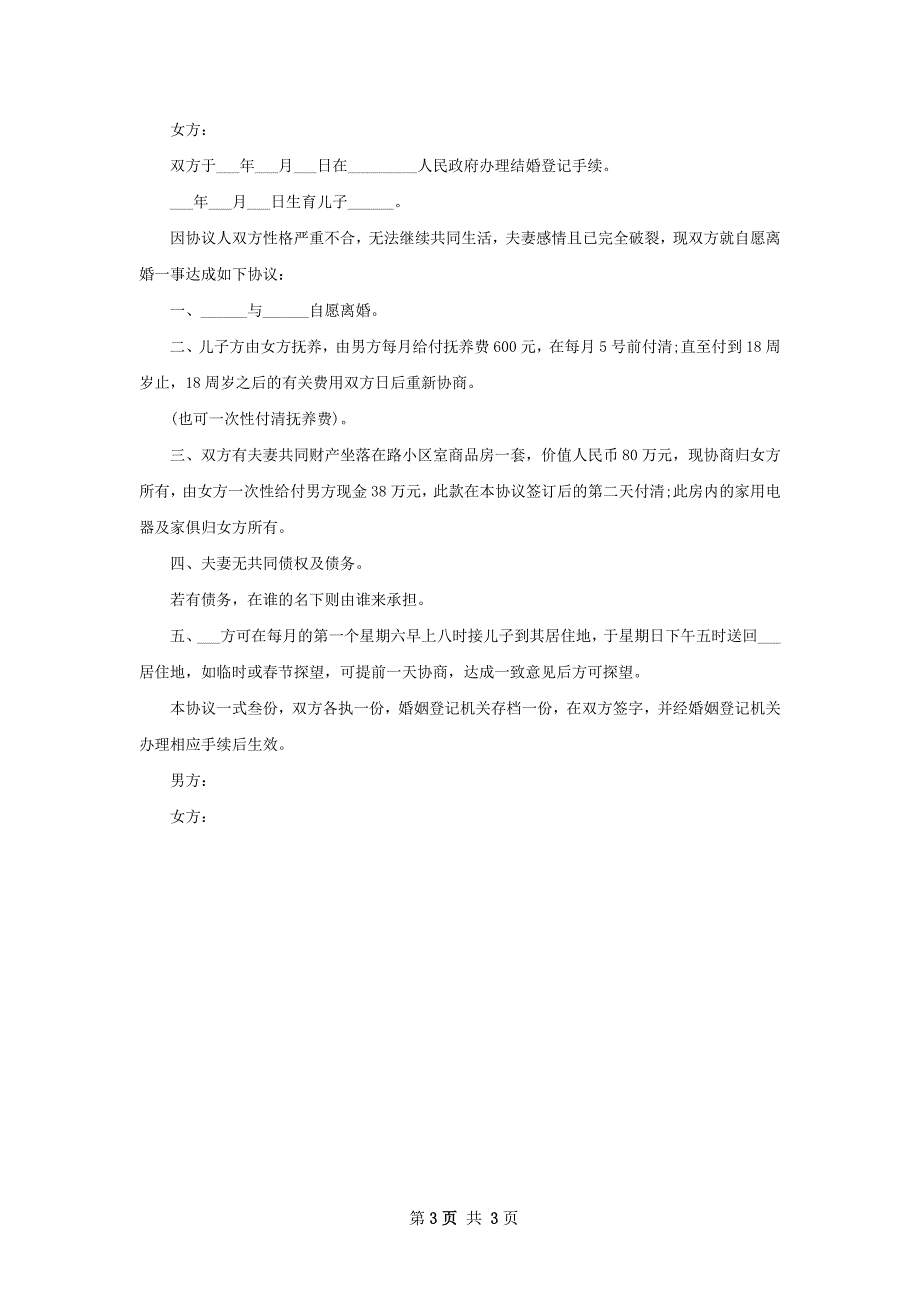 全新夫妻双方自愿离婚协议如何写（精选2篇）_第3页