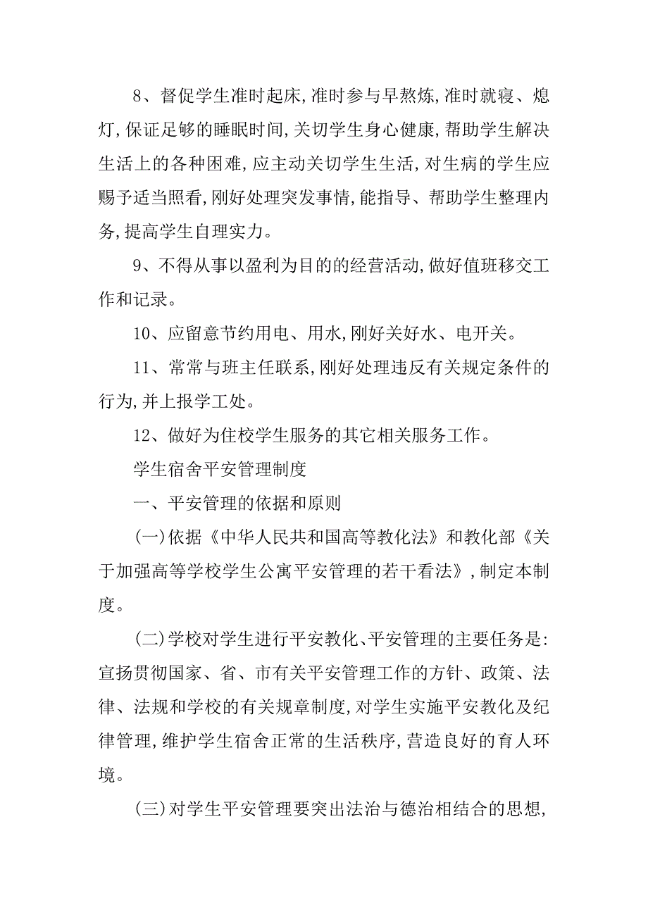 2023年宿舍安全管理办法6篇_第3页