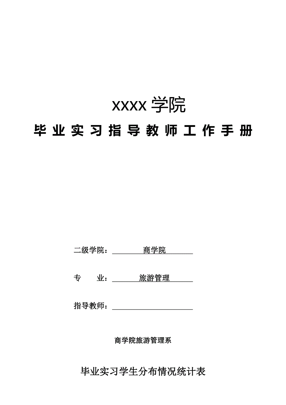 本科学生毕业实习指导记录_第1页