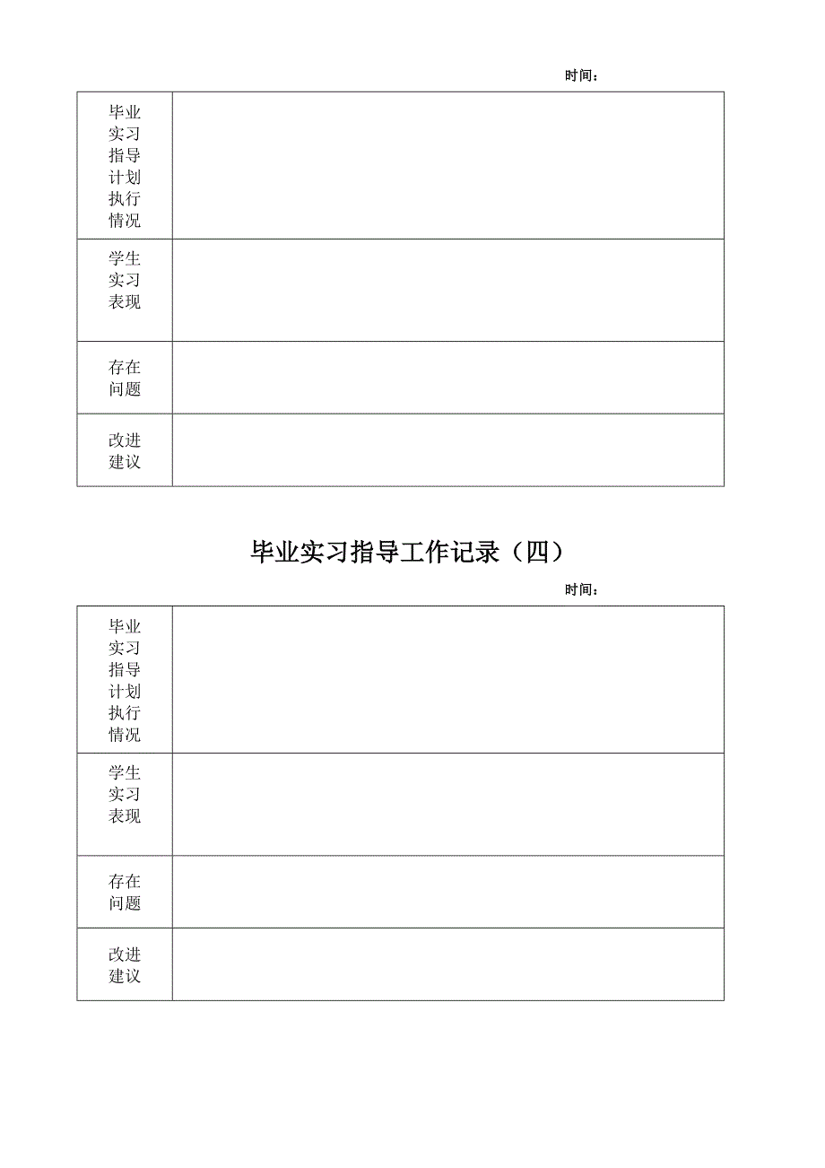 本科学生毕业实习指导记录_第4页