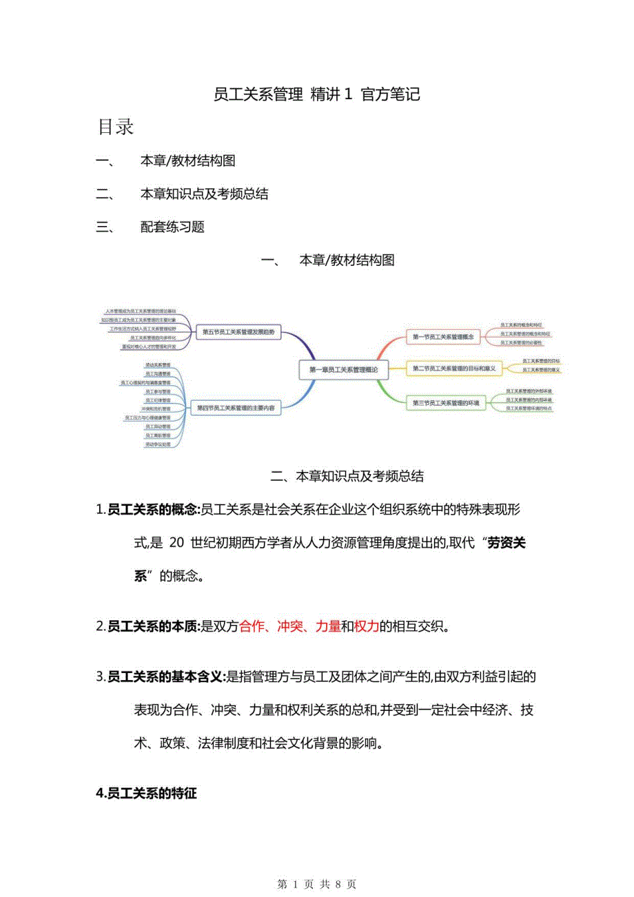 （专升本）员工关系管理精讲官方笔记_第1页