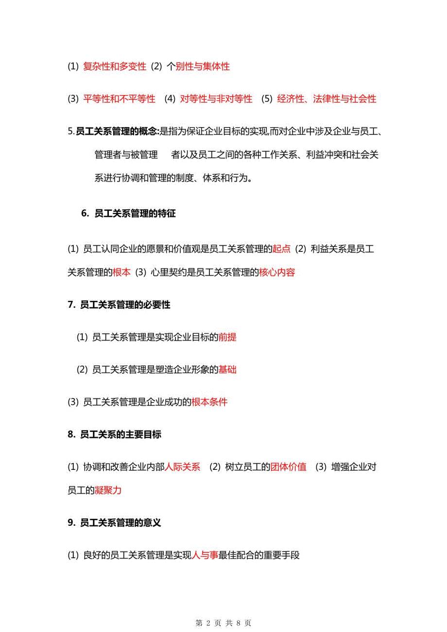 （专升本）员工关系管理精讲官方笔记_第2页