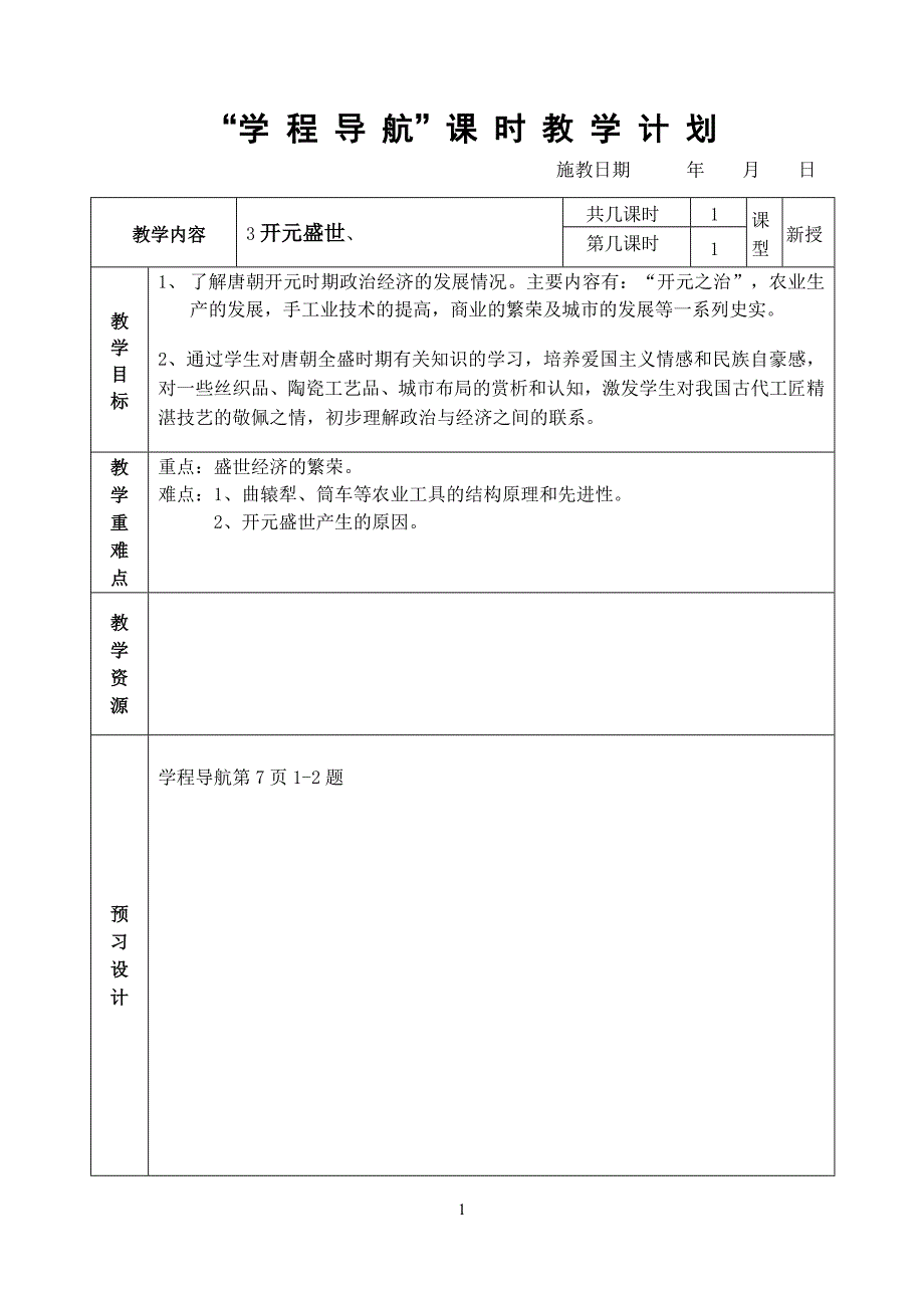 人教版七年级历史下册第三课.doc_第1页