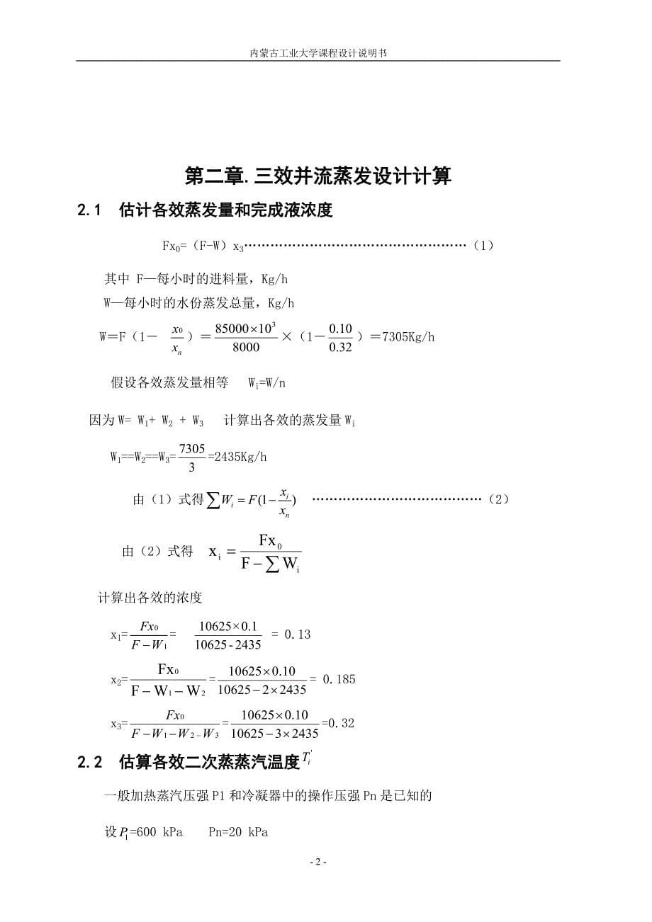 87ktaNaOH溶液三效蒸发装置设计说明书—课程设计_第5页