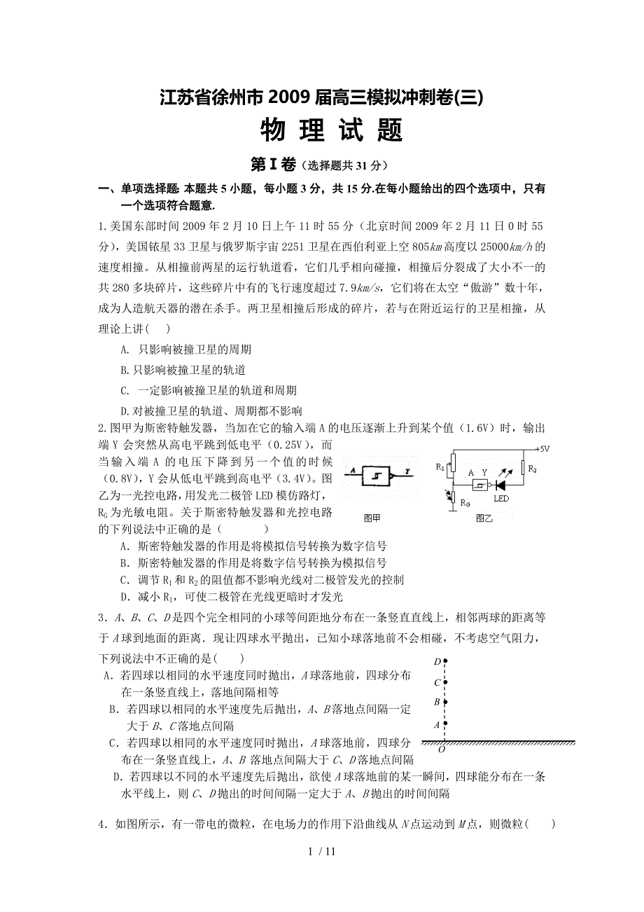 江苏省徐州市高三物理模拟冲刺卷试题三_第1页