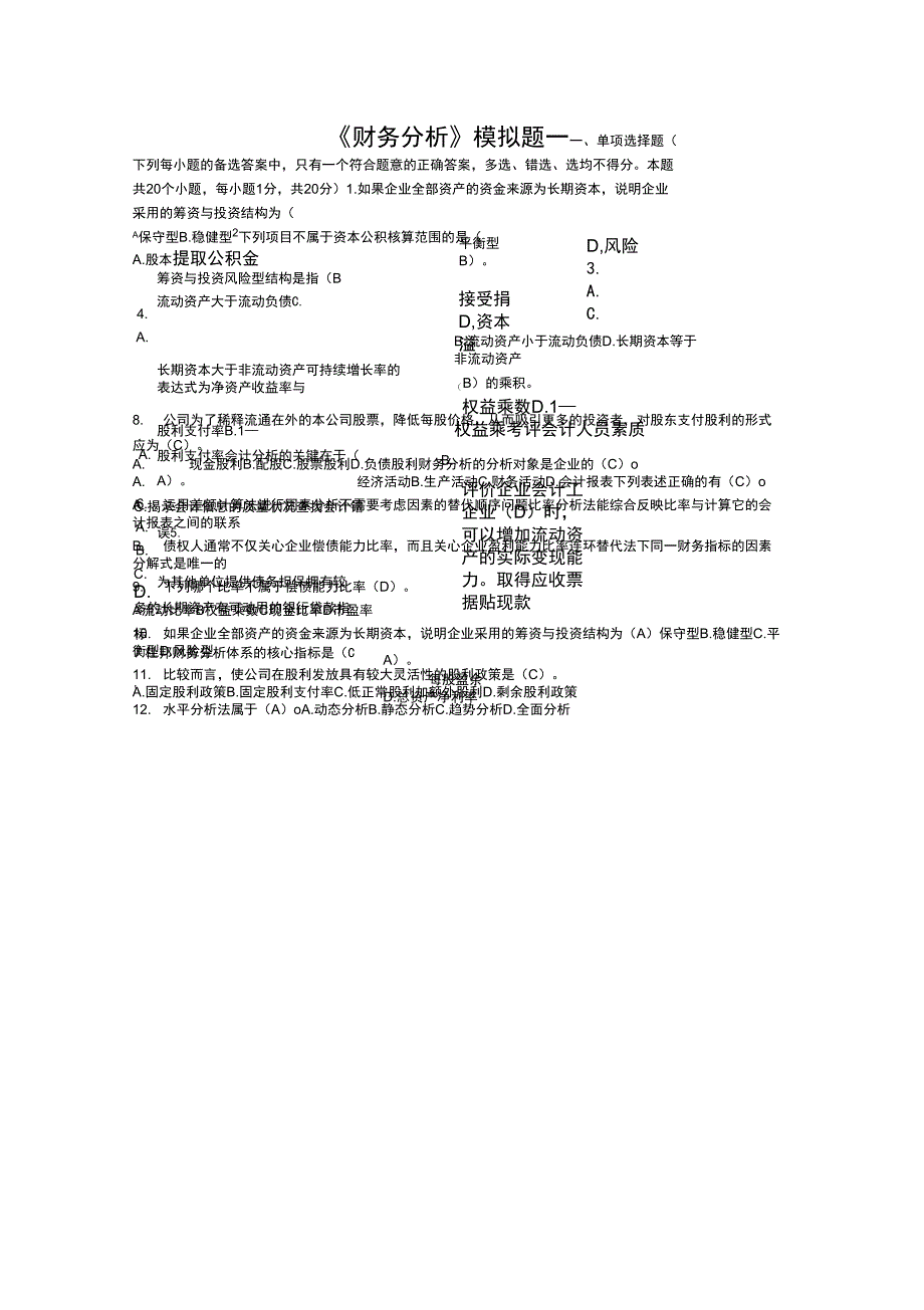 《财务分析》模拟题一(共享)_第1页