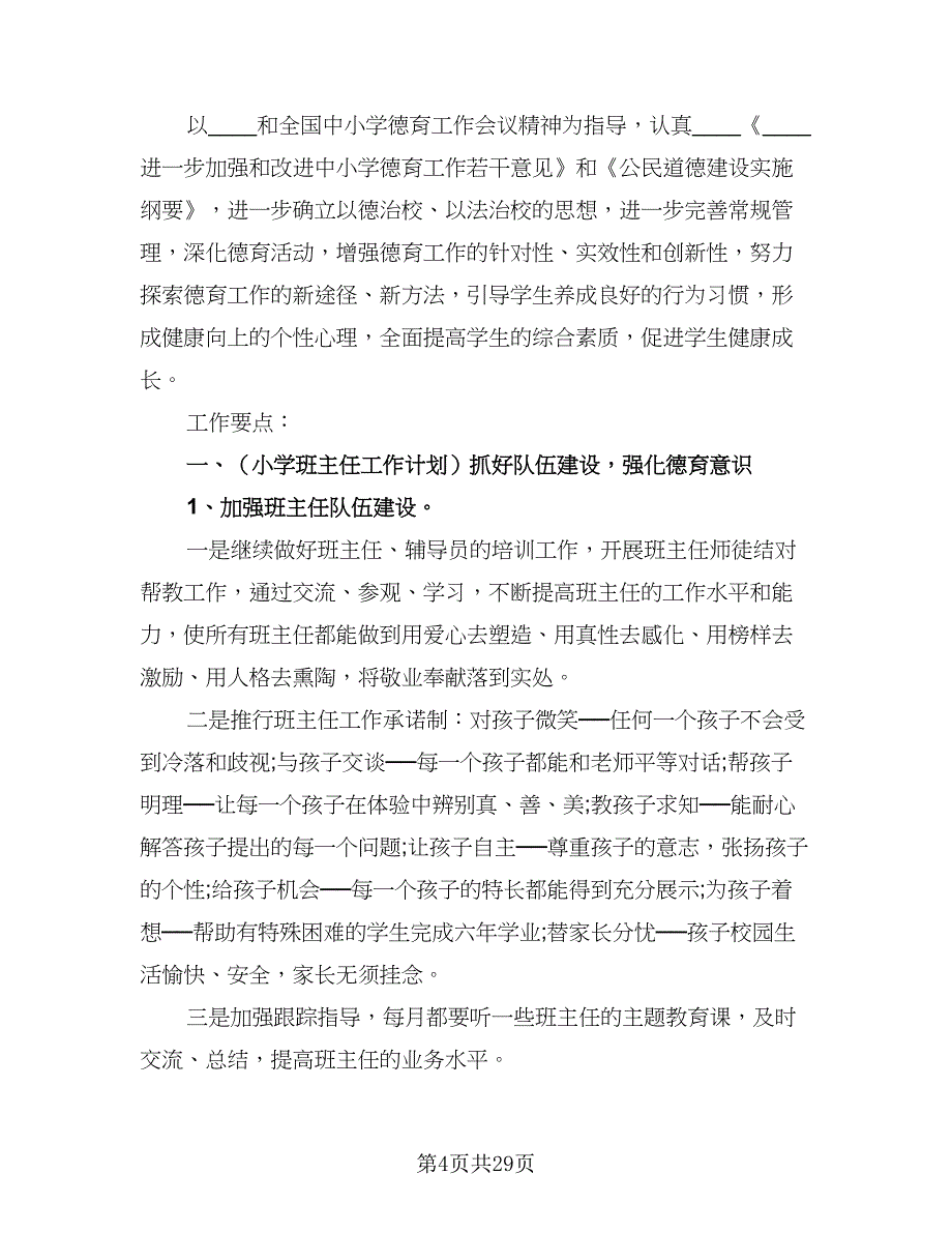 2023小学四年级班主任个人上学期工作计划标准范文（七篇）.doc_第4页