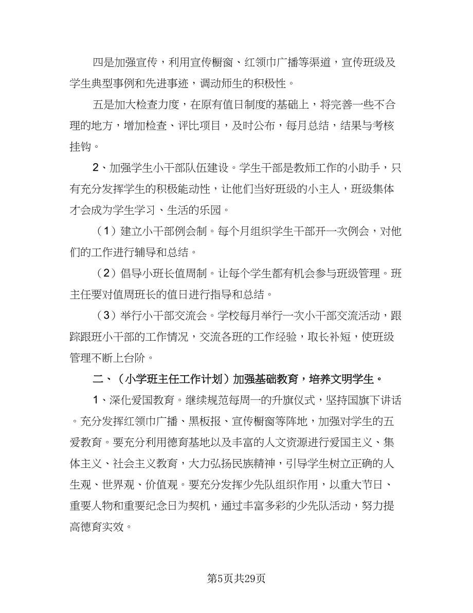 2023小学四年级班主任个人上学期工作计划标准范文（七篇）.doc_第5页