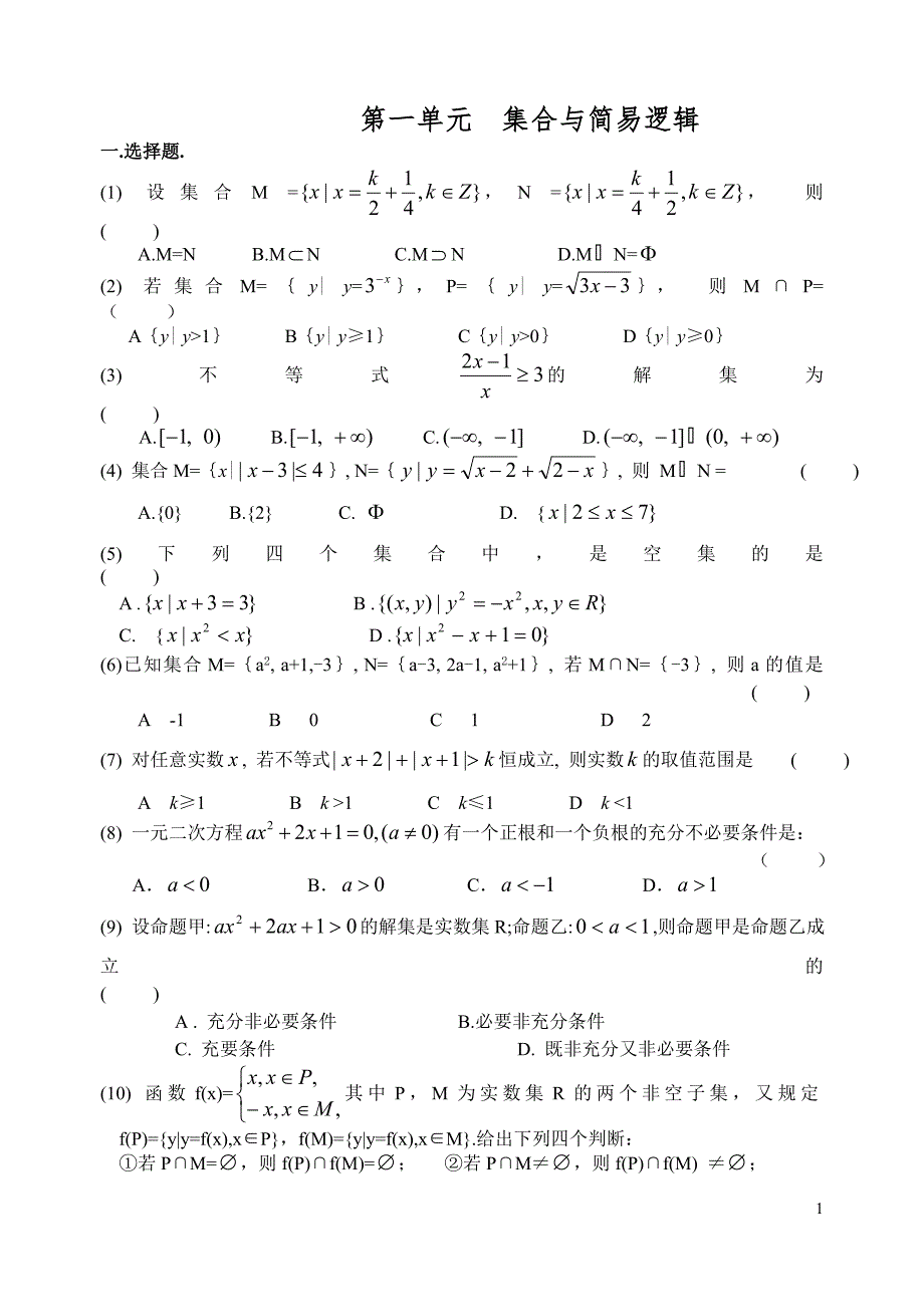 高考数学第一轮复习单元试卷1-集合与简易.doc_第1页