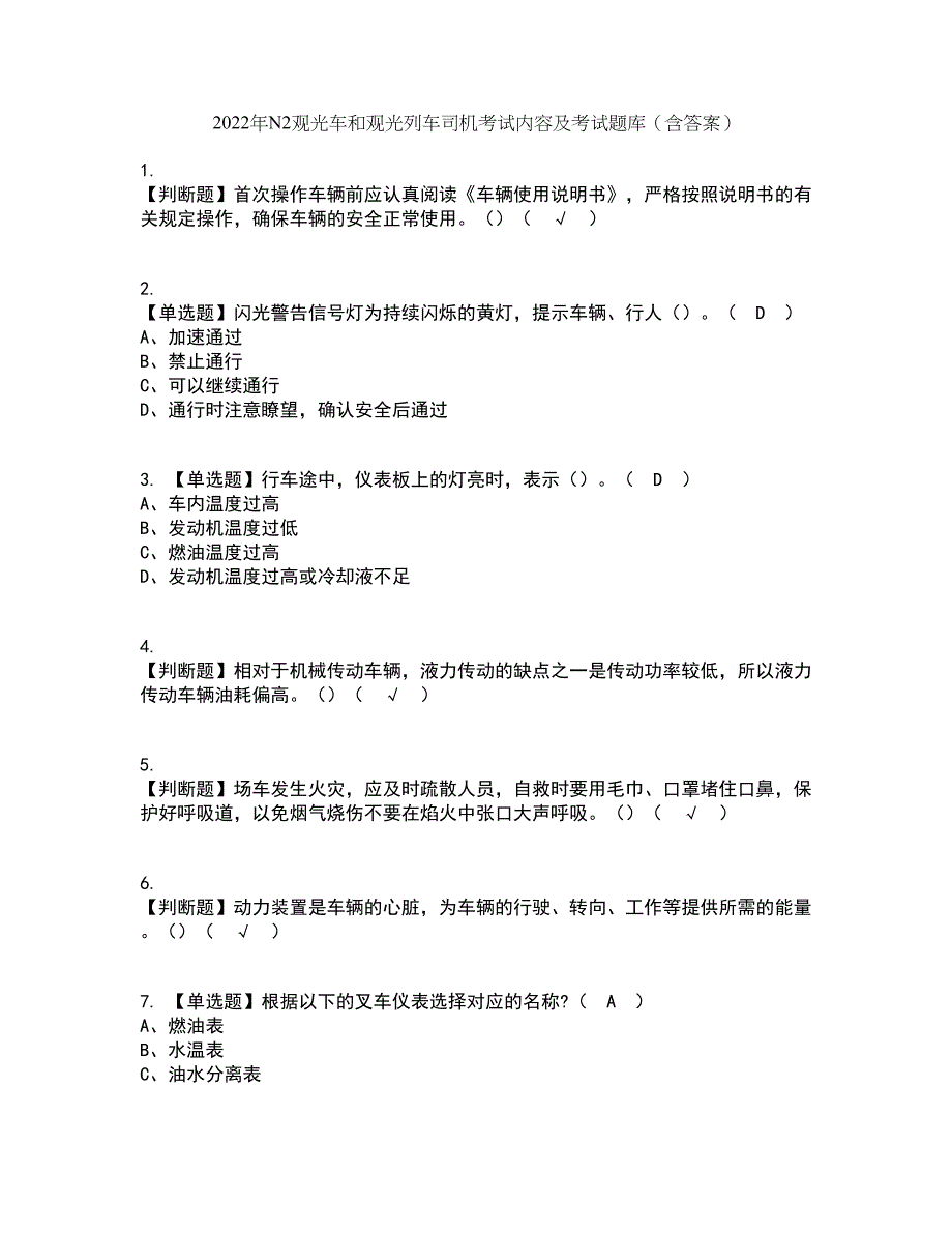 2022年N2观光车和观光列车司机考试内容及考试题库含答案参考65_第1页