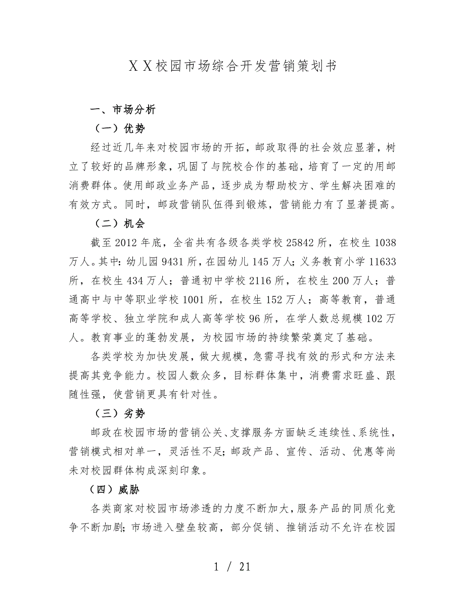 校园市场综合邮政开发营销策划书模板_第1页