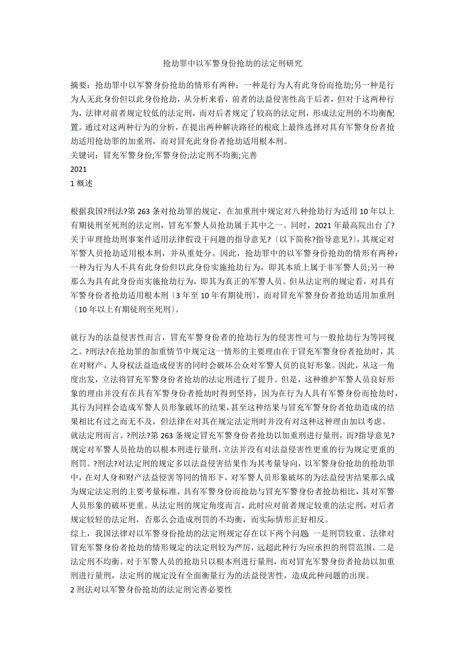 抢劫罪中以军警身份抢劫的法定刑研究_第1页