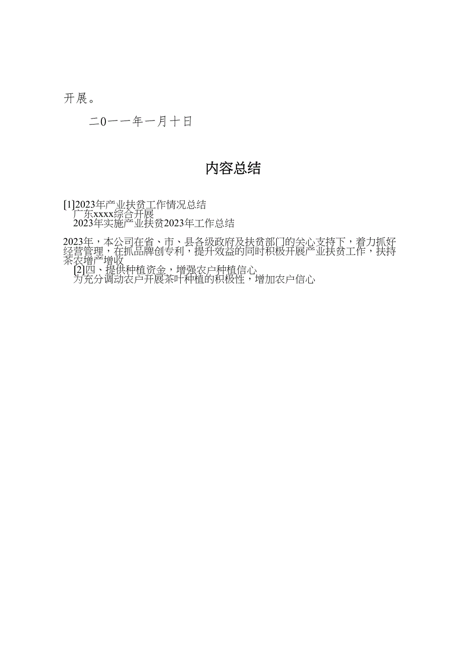 2023年产业扶贫工作情况汇报总结范文.doc_第5页