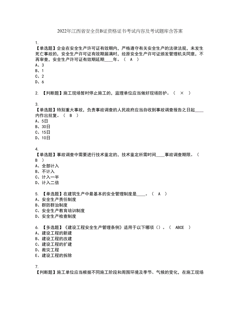 2022年江西省安全员B证资格证书考试内容及考试题库含答案第85期_第1页