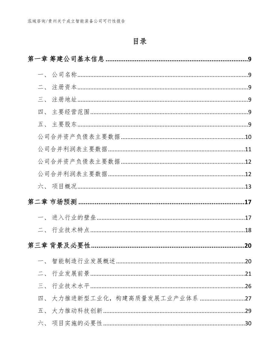 贵州关于成立智能装备公司可行性报告范文参考_第2页