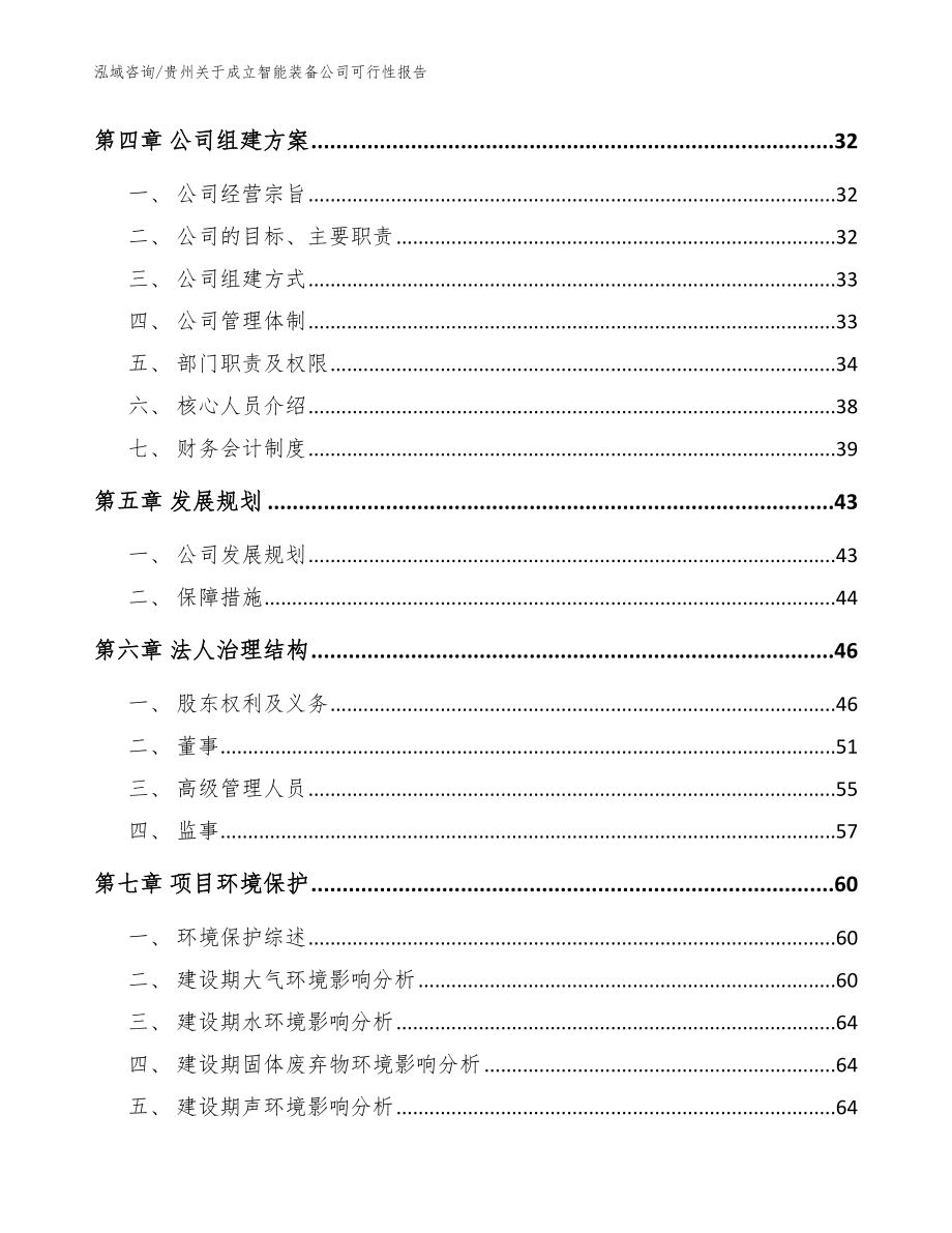 贵州关于成立智能装备公司可行性报告范文参考_第3页