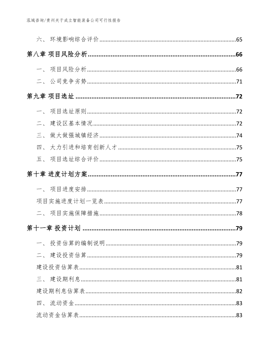 贵州关于成立智能装备公司可行性报告范文参考_第4页