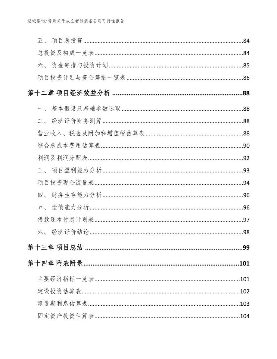 贵州关于成立智能装备公司可行性报告范文参考_第5页