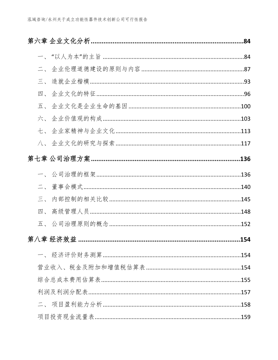 永州关于成立功能性器件技术创新公司可行性报告（模板参考）_第4页