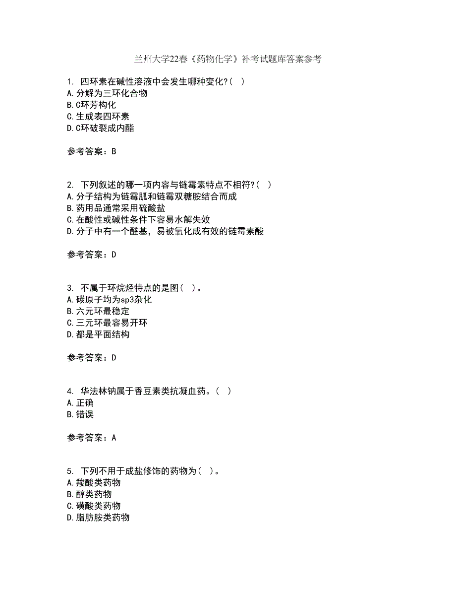 兰州大学22春《药物化学》补考试题库答案参考5_第1页