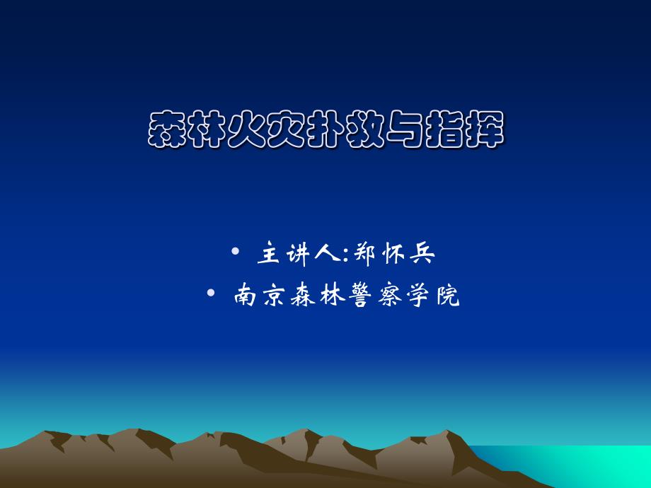 森林火灾扑救.课件_第1页