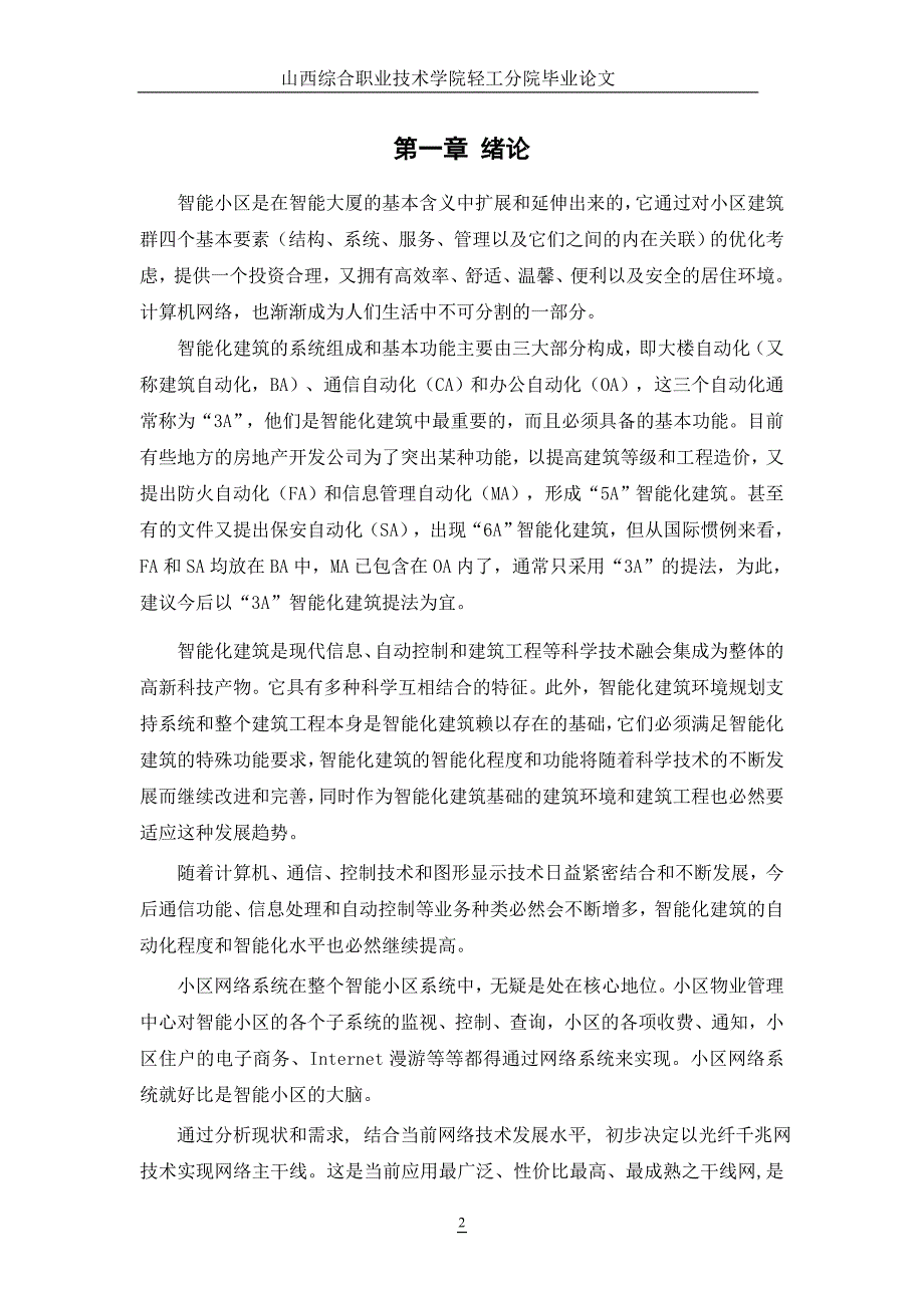 教育资料（2021-2022年收藏的）智能小区网络设计规划毕业论文_第3页