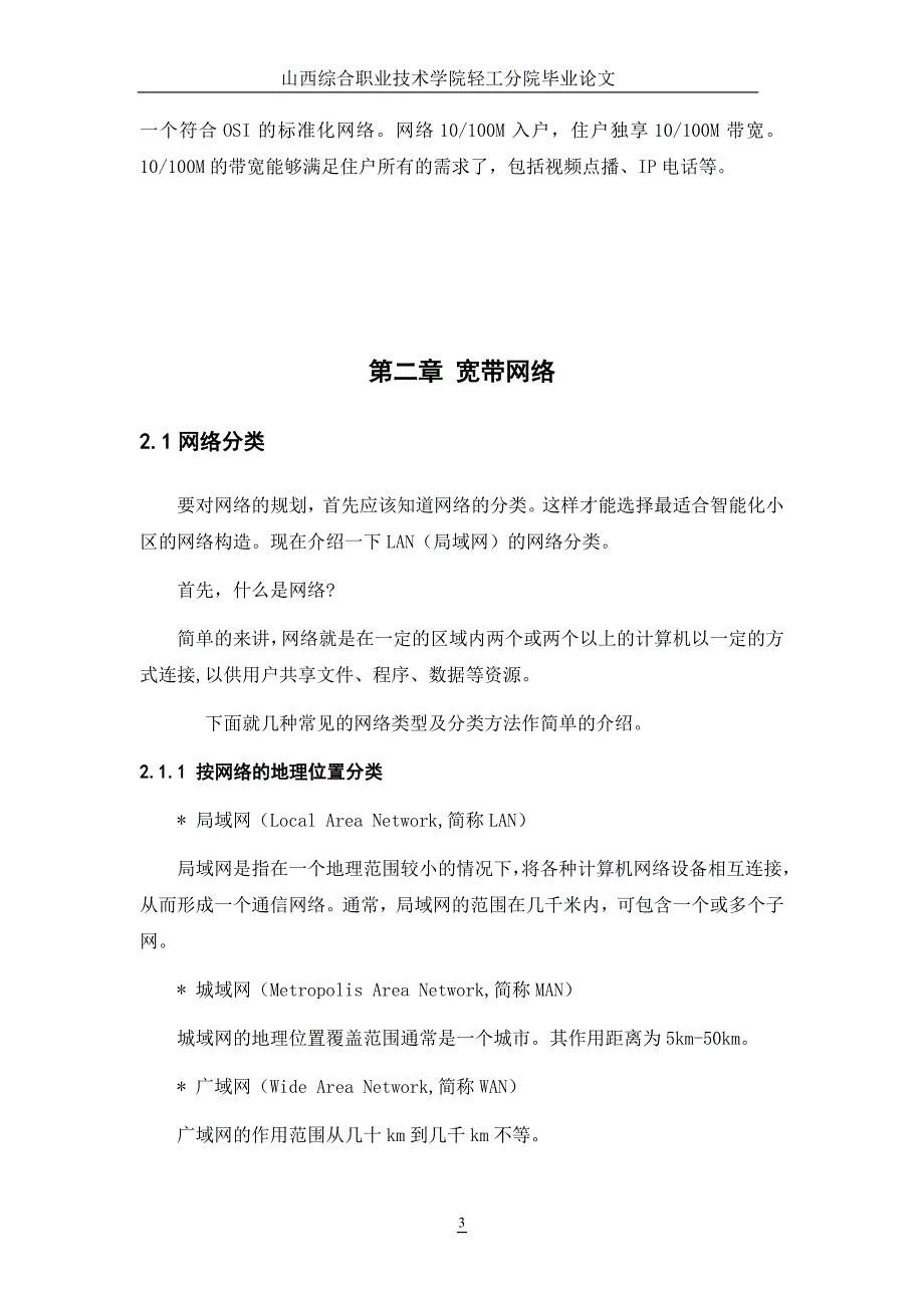 教育资料（2021-2022年收藏的）智能小区网络设计规划毕业论文_第4页