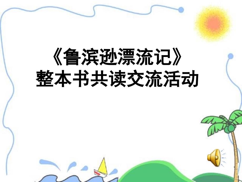 《鲁滨逊漂流记》整本书共读交流活动_第1页