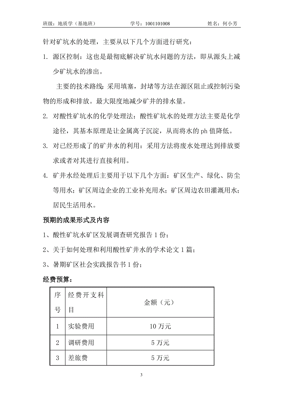 酸性矿坑水的利用方法的与研究.doc_第3页