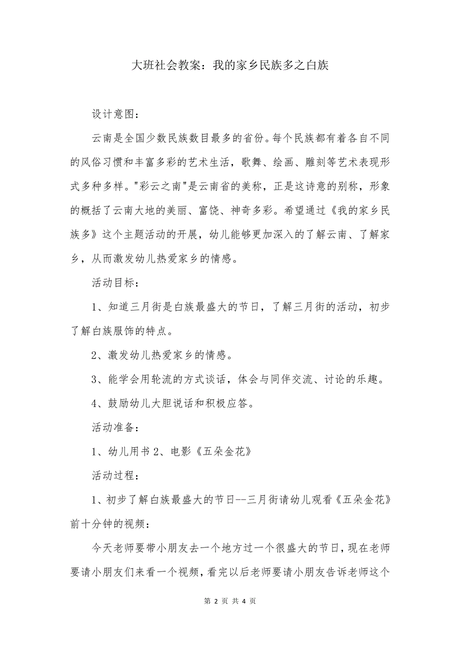 大班社会教案我的家乡民族多之白族_第2页