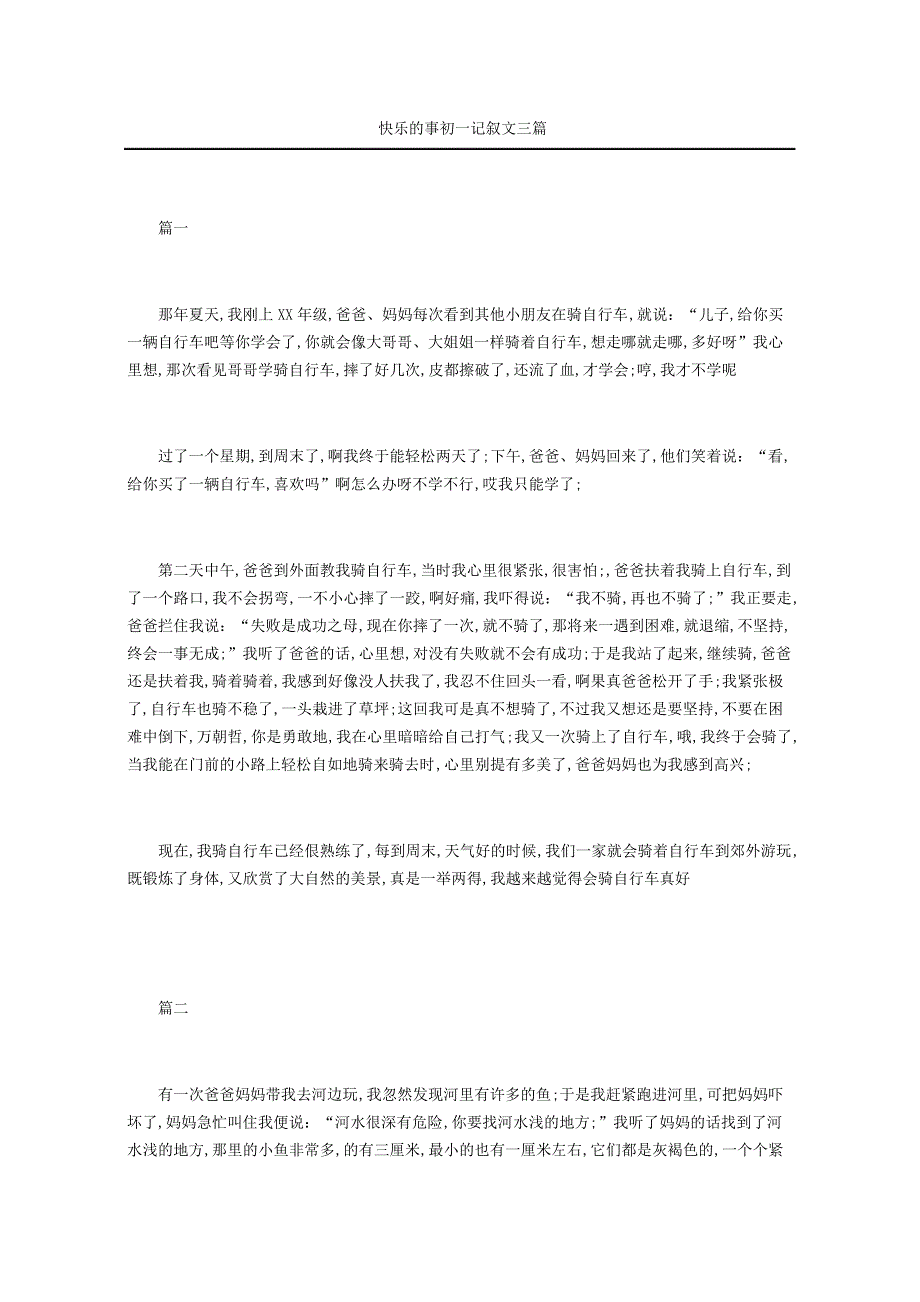 快乐的事初一记叙文三篇_第1页