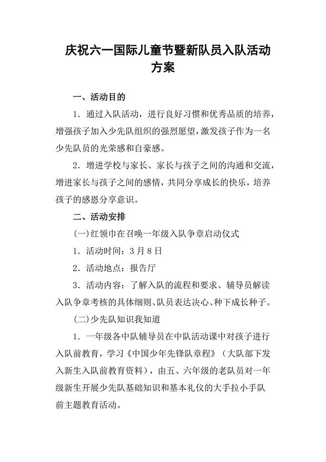 庆祝六一国际儿童节暨新队员入队活动方案