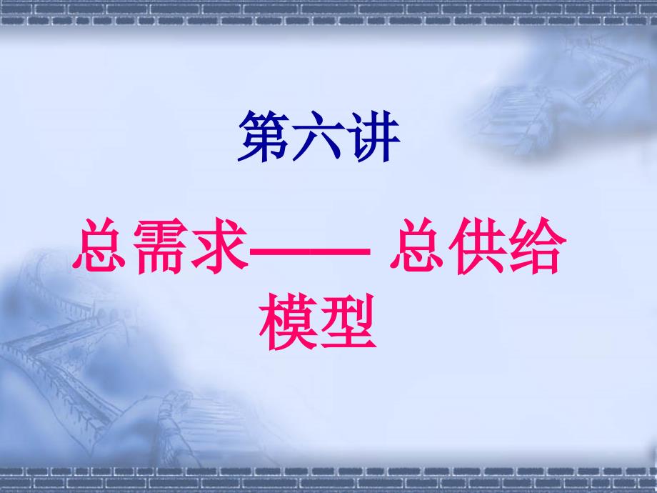 宏观经济学第六讲总需求函数和总供给函数课件_第2页