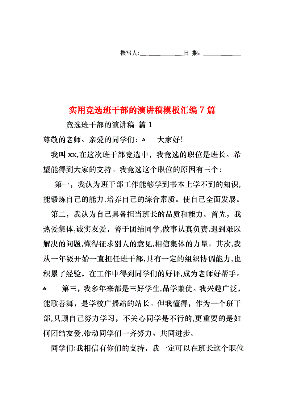 竞选班干部的演讲稿模板汇编7篇_第1页