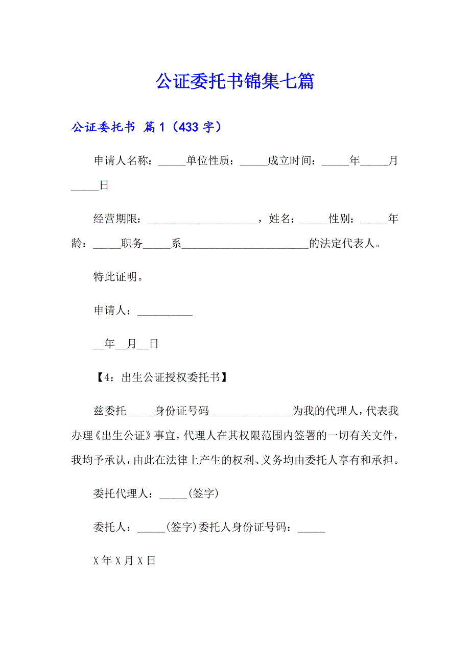 公证委托书锦集七篇_第1页