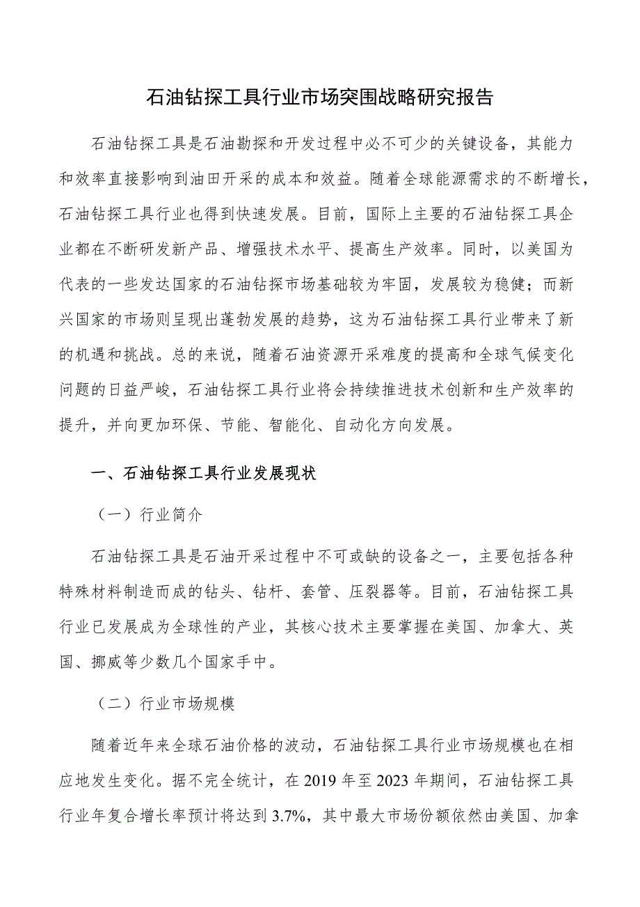 石油钻探工具行业市场突围战略研究报告_第1页