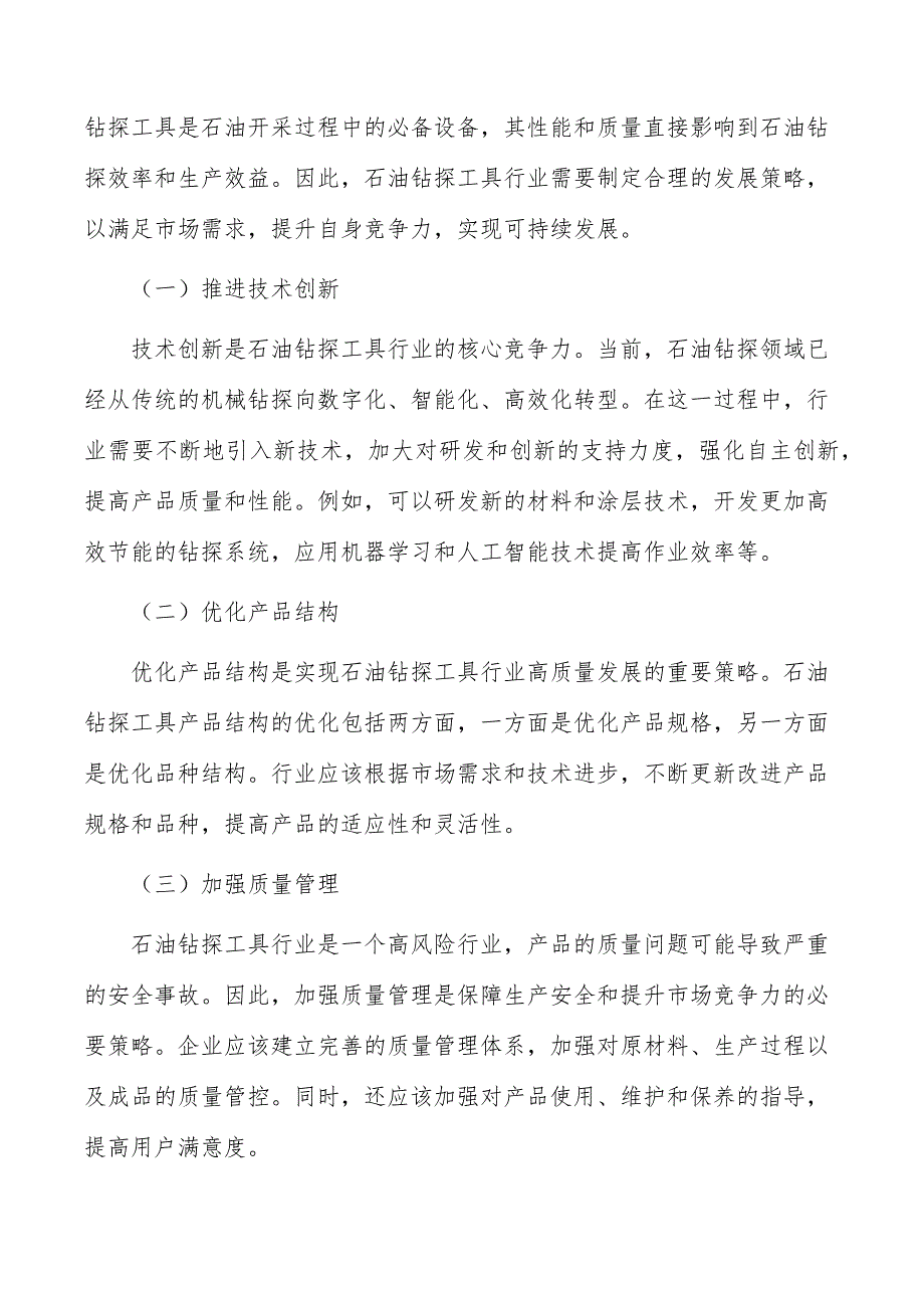 石油钻探工具行业市场突围战略研究报告_第4页