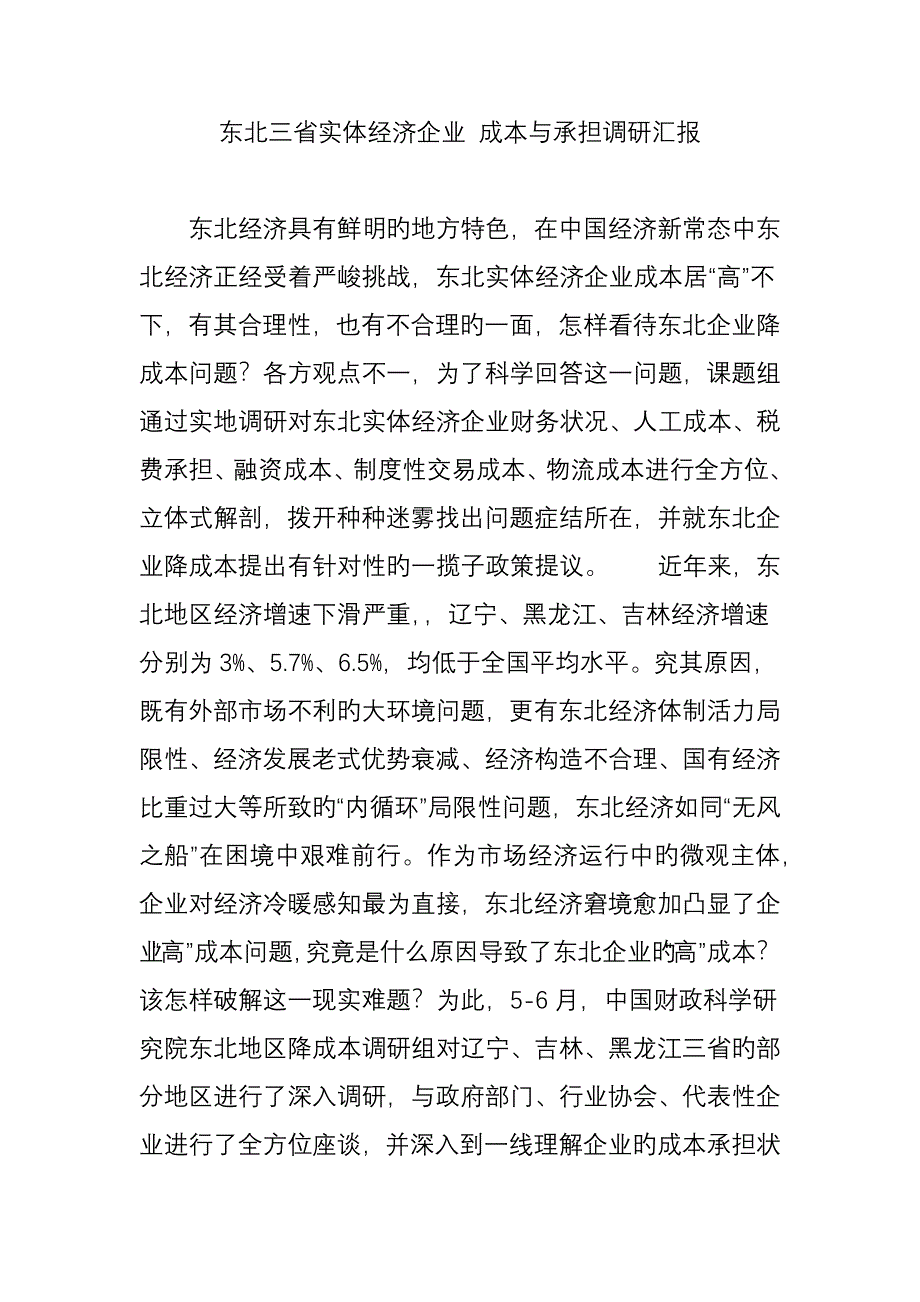 东北三省实体经济企业成本与负担调研报告_第1页