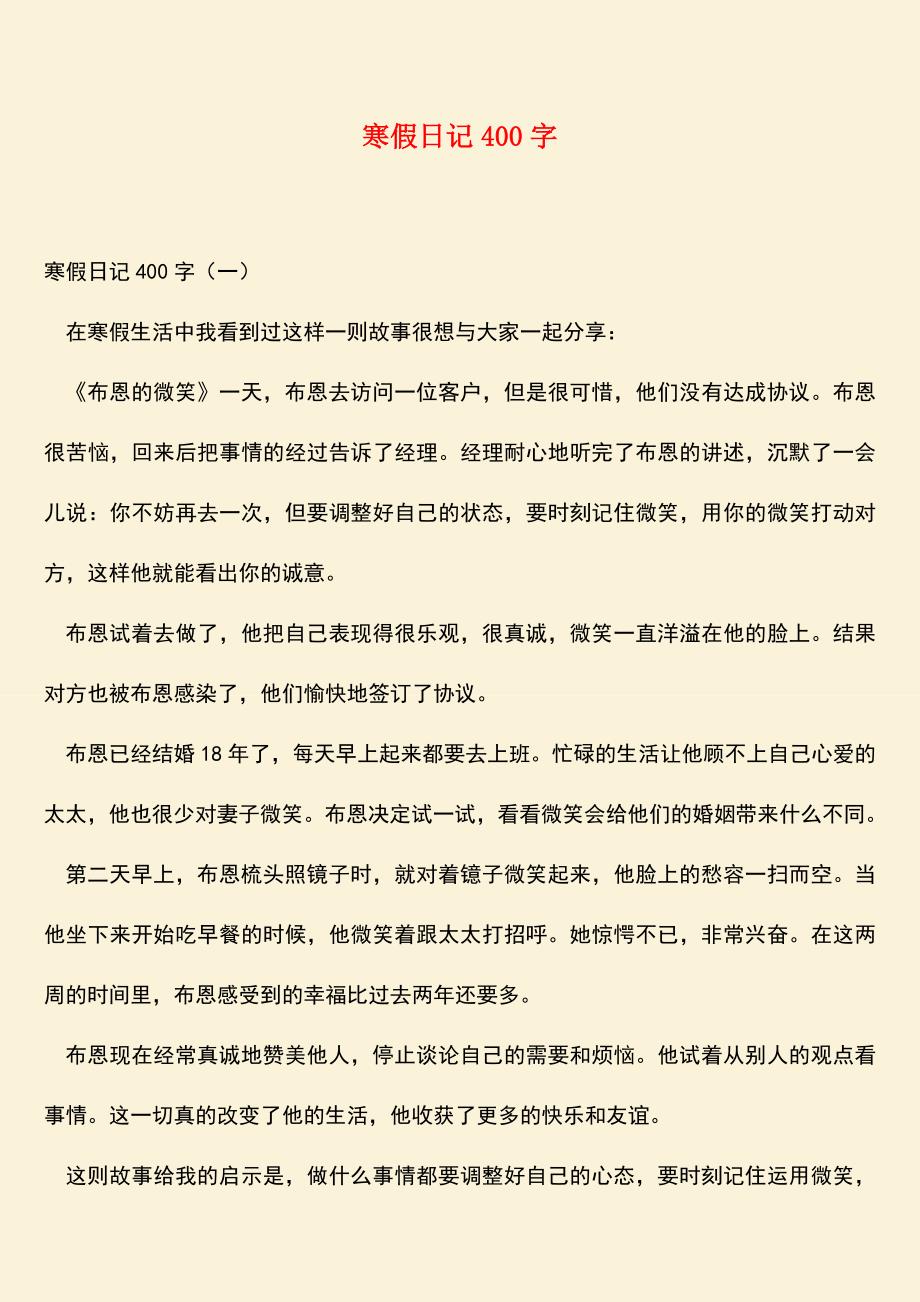 参考范文：寒假日记400字.doc_第1页