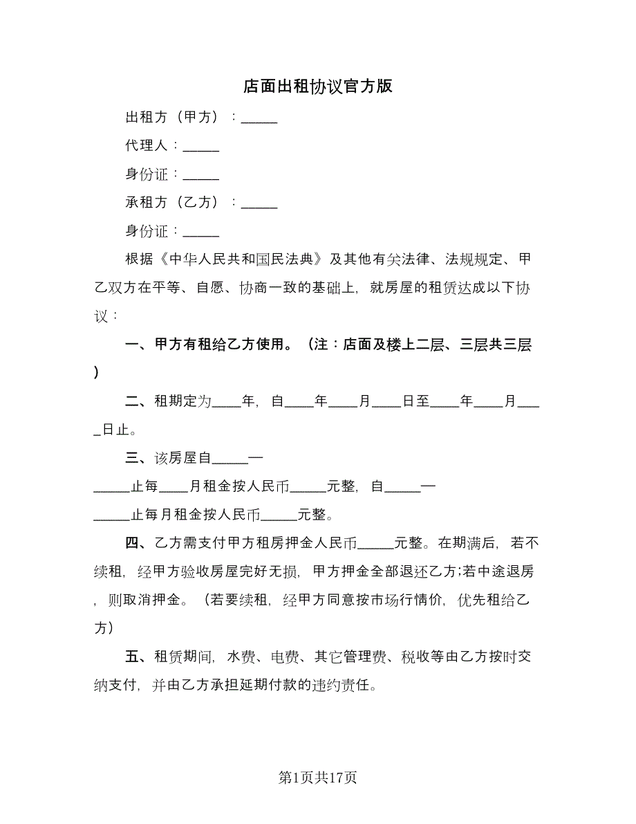 店面出租协议官方版（8篇）_第1页