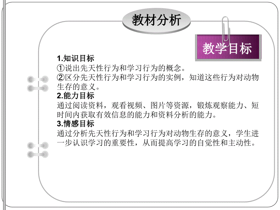 先天性行为和学习行为宣讲培训课件_第4页