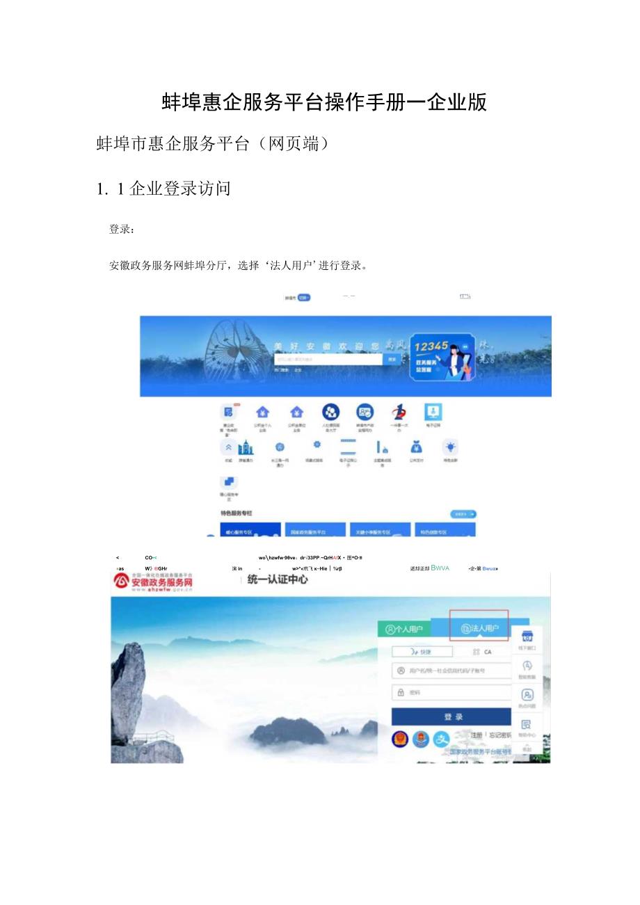 蚌埠惠企服务平台操作手册—企业版_第1页