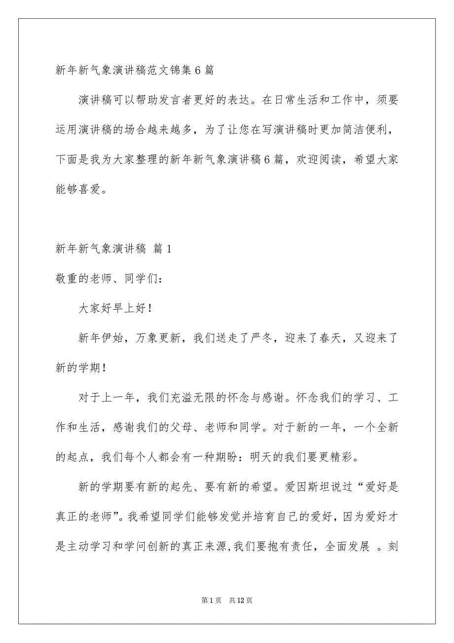 新年新气象演讲稿范文锦集6篇_第1页