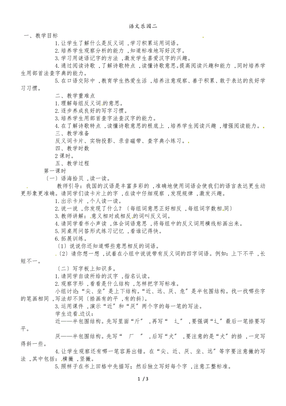 二年级上语文教学设计语文乐园二_语文A版_第1页