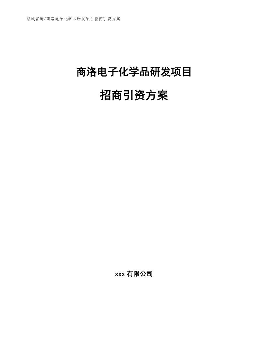 商洛电子化学品研发项目招商引资方案_范文模板_第1页