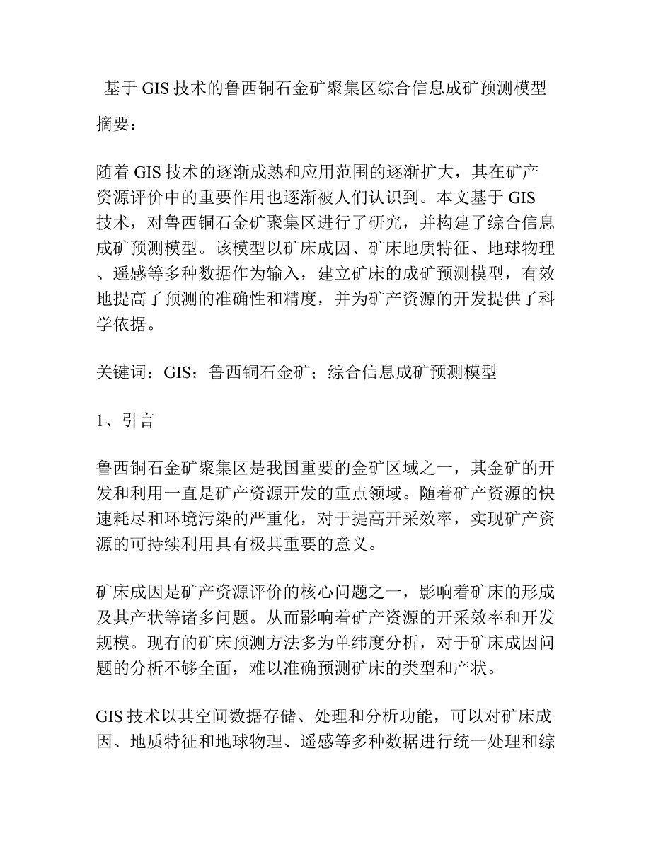 基于GIS技术的鲁西铜石金矿聚集区综合信息成矿预测模型.docx_第1页