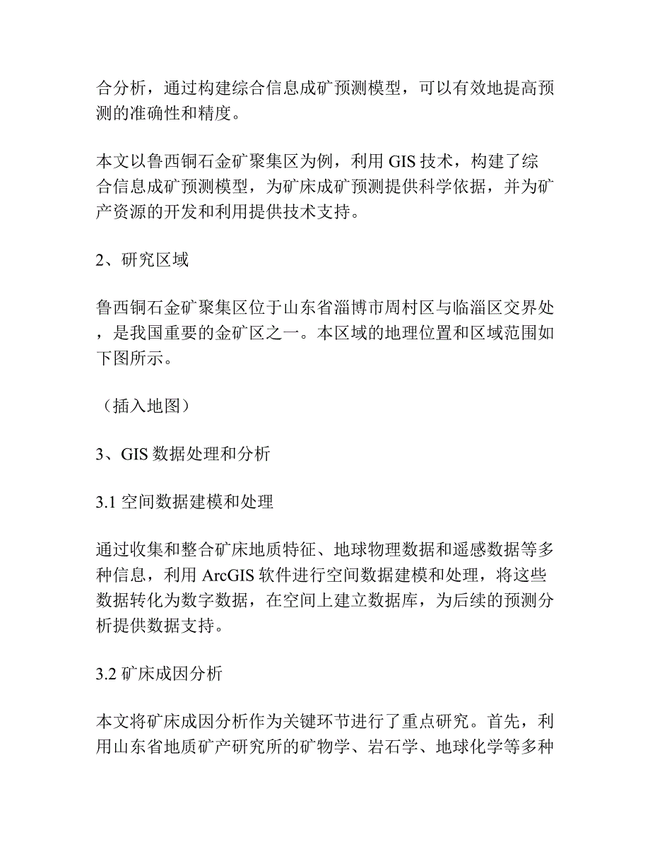 基于GIS技术的鲁西铜石金矿聚集区综合信息成矿预测模型.docx_第2页