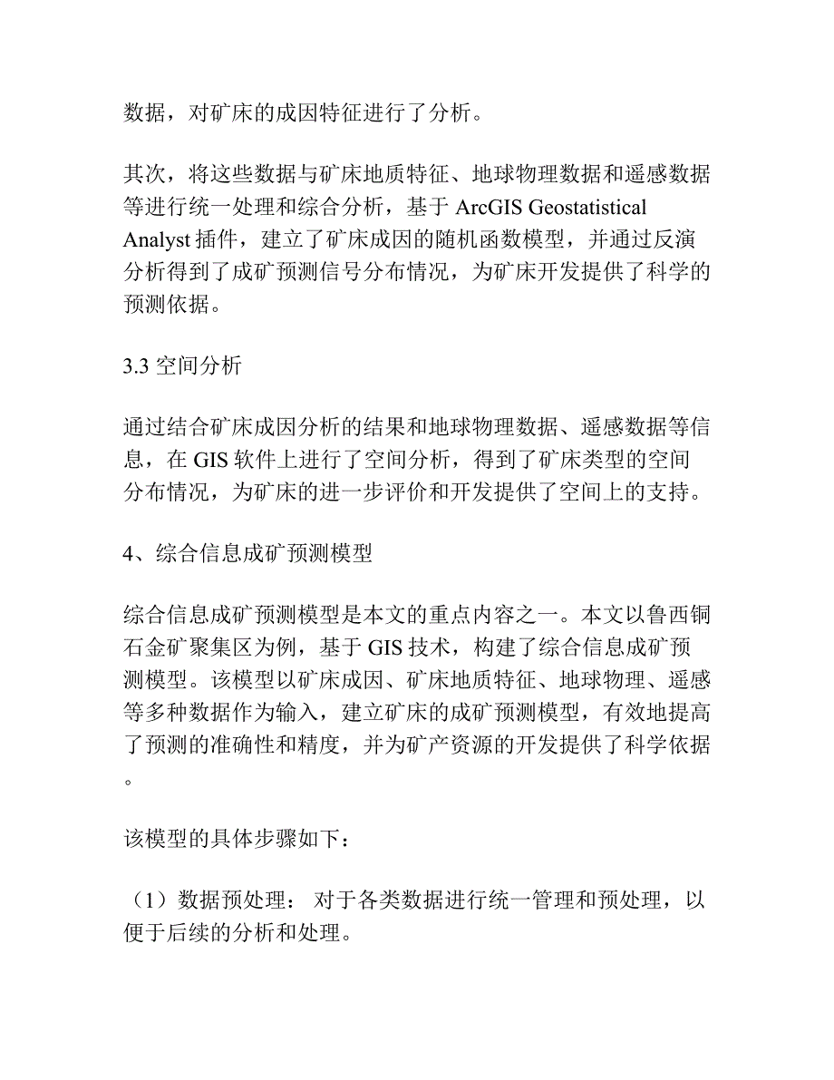 基于GIS技术的鲁西铜石金矿聚集区综合信息成矿预测模型.docx_第3页